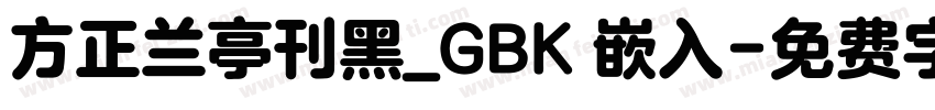 方正兰亭刊黑_GBK 嵌入字体转换